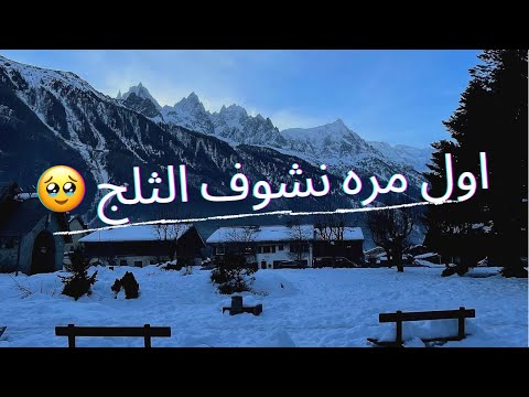 فلوق فرنسا جبال الالب شامونيه و انسي