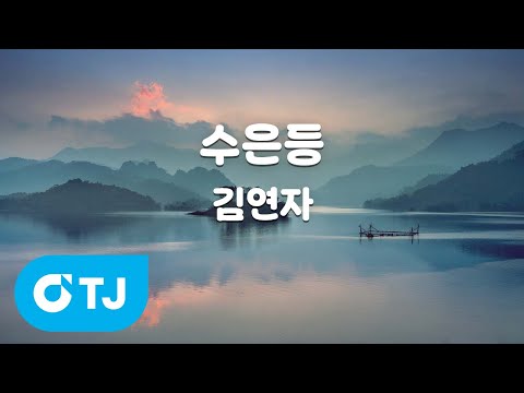[TJ노래방] 수은등 - 김연자 / TJ Karaoke