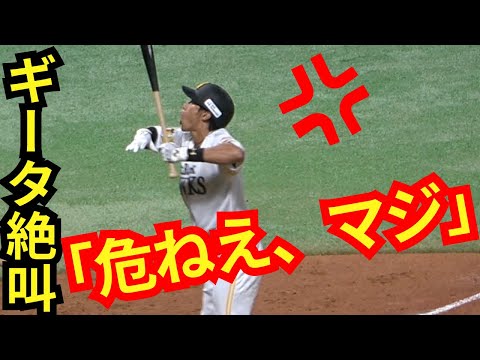 柳田悠岐が死球未遂で絶叫!反撃も万波中正に潰される変態大根斬り打法!ホームラン寸前でキャッチされる【福岡ソフトバンクホークスvs北海道日本ハムファイターズ】