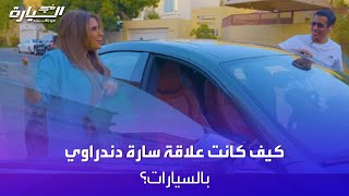 في السيارة | كيف كانت علاقة سارة دندراوي بالسيارات؟