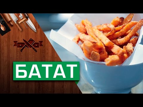 Батат: как выбрать и быстро приготовить [Мужская кулинария]