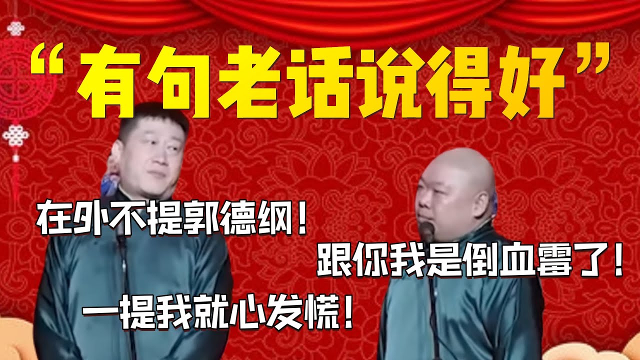 【2024上海站】2024最新！“在外不提郭德綱，一提我就心發慌”！張鶴倫：我可能要告別舞台了！郎鶴炎：跟你我是倒血霉了！| 德雲社相聲大全|#郭德纲 #于谦#德云社#优酷 #优酷综艺#岳云鹏 #孙越