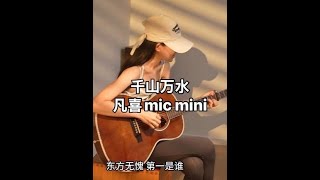 别跑别跑 不急不急 我的宝藏爱歌top1 #千山万水周杰伦 #吉他弹唱 #零基础学吉他 #周杰伦歌曲推荐 #女生弹唱
