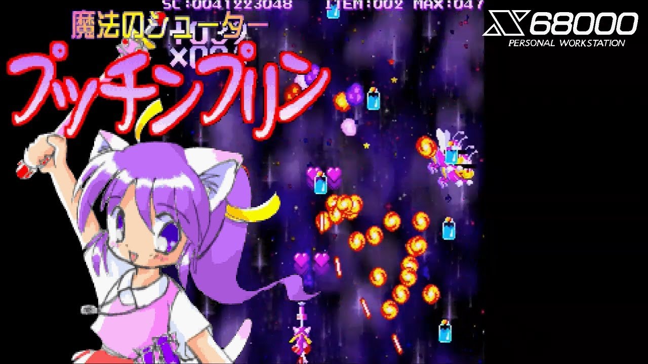 X68000 / 実機】魔法のシューター プッチンプリン / Magic Shooter
