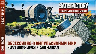 ОБСЕССИВНО-КОМПУЛЬСИВНЫЙ МИР | 1000 ЧАСОВ | SATISFACTORY: ОБЗОРЫ ЗАВОДОВ #140