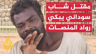 حصد دعاؤه المؤثر لبلاده ملايين المشاهدات.. مقتل شاب سوداني يبكي رواد المنصات
