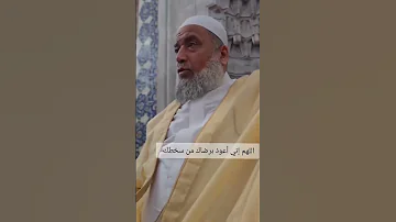 اللهم إني أعوذ برضاك من سخطك 