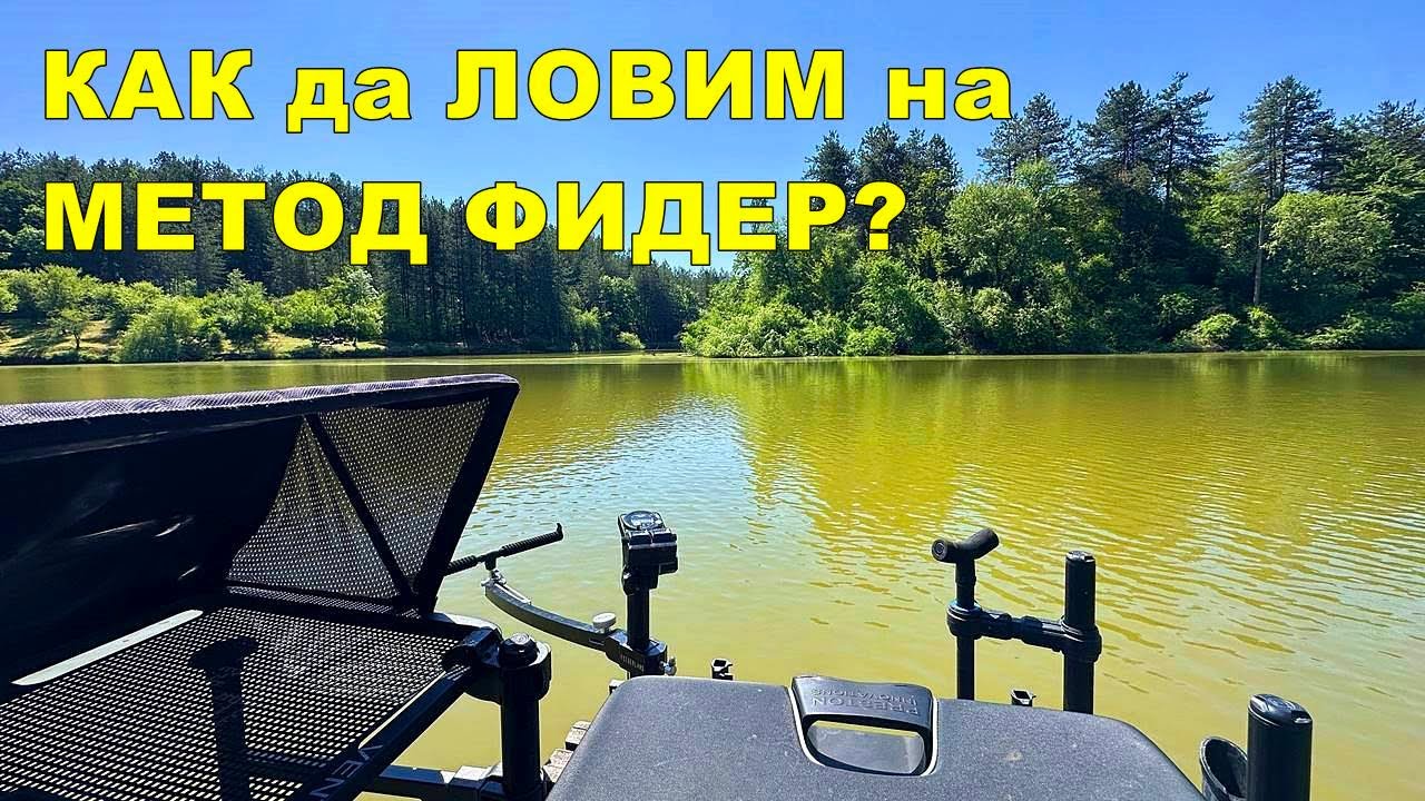 ОСНОВИ на МЕТОД ФИДЕР РИБОЛОВА - СЪВЕТИ и НАСОКИ за НАЧИНАЕЩИ КАКВО, КАК и ЗАЩО да ПРАВИМ