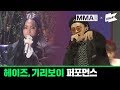 [MMA 2019] 헤이즈(Heize), 기리보이(GIRIBOY) | Full Live Performance