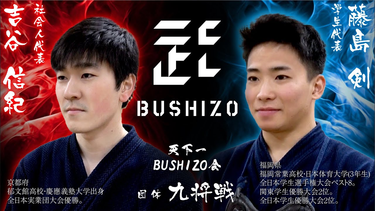 天下一BUSHIZO会】団体戦#4 九将 吉谷 信紀 vs 藤島 剣 - YouTube