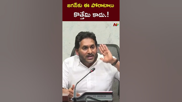 జగన్⁬కు, వైసీపీకి ఈ పోరాటాలు కొత్తేమి కాదు.! l YS Jagan l NTV