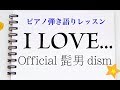【I LOVE...Official髭男dism】ピアノ弾き語りレッスン