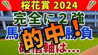 桜花賞2024 競馬YouTuber達が選んだ【確信軸】完全に２強！馬連１点で勝負！