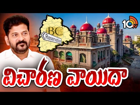 BC Reservation | High Court | బీసీ రిజర్వేషన్ల విచారణను రేపటికి వాయిదా వేసిన హైకోర్టు | 10TV - 10TVNEWSTELUGU