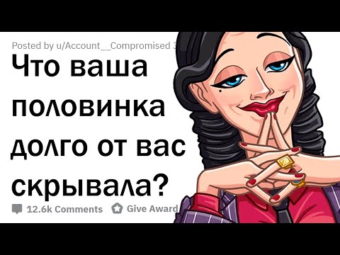 ЧТО ВАША ВТОРАЯ ПОЛОВИНКА СКРЫВАЛА ОТ ВАС ДОЛГОЕ ВРЕМЯ?