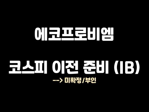   에코프로비엠 엘앤에프 코스피 이전 상장 미확정 공시 및 부인