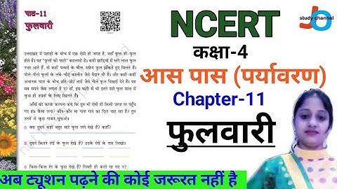 NCERT | CLASS-4 | आसपास | फुलवारी | Chapter-11 | Environment | NCERT EVS | Jojas Study | Jyoti Gupta