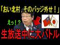 【※北村晴男弁護士】※「中国に配慮してそのバッジを外せだと？」生放送中に一線を超えた媚中メディアに北村大激怒！オールドメディアの正体がバレる…【日本保守党　百田尚樹　有本香　中国　台湾】