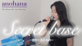 [그날 본 꽃의 이름을 우리는 아직 모른다(아노하나)OST]Secret Base ～君がくれたもの～ - ZONE  |Cover By 오모(OmO)