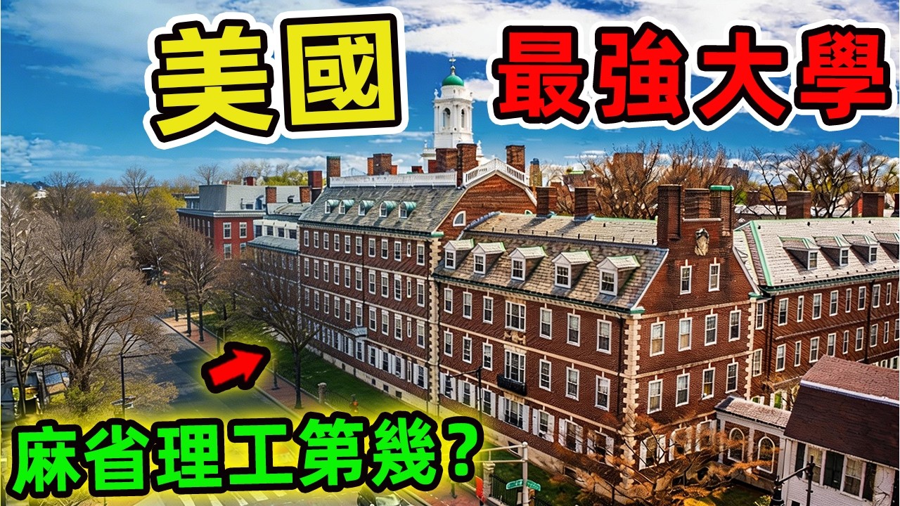 美國最有名的十所大學。麻省理工竟然不是第一，第二名讓全球理工生沸騰，第一名堪稱總統搖籃 你最想考哪一所?|世界指南針 #世界之最 #出類拔萃 #腦洞大開 #top10 #美國 #大學 #最強大學