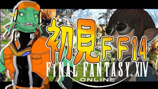 【FF14】何にも知らないエオルゼア＃19【翁とかげ】