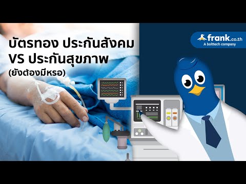 ประกันสุขภาพ ใช้ร่วมกับบัตรทอง - ประกันสังคมได้อย่างไรกันนะ?