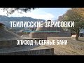 Тбилисские зарисовки. Эпизод 1. Серные бани. Грузия, Тбилиси