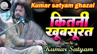 HAI ZINDGI KITNI KHUBSURAT || KUMAR SATYAM GHAZAL || है जिंदगी कितनी खूबसूरत