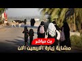 بث مباشر الزائرين يواصلون مسيرتهم نحوه كربلاء المقدسة الان من محافظة البصرة شارع بغداد ـ مشاية الان بث مباشر الزائرين يواصلون مسيرتهم نحوه كربلاء المقدسة الان من محافظة البصرة شارع بغداد ـ مشاية الان