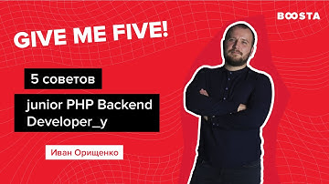 5 cоветов junior PHP Backend Developer_у | Give me five!