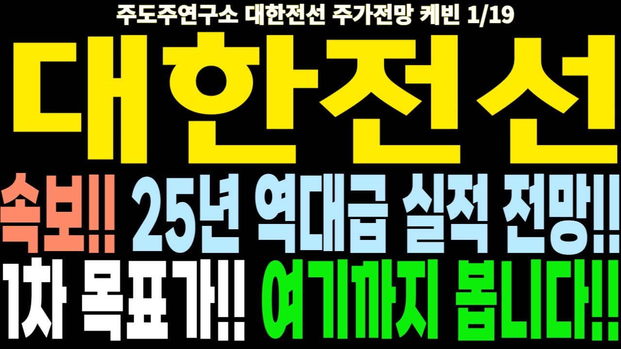 대한전선 주가전망] 속보!! 25년 역대급 실적 전망!! 1차 목표가!! 여기까지 봅니다!! feat.주도주연구소DS 케빈 -  YouTube