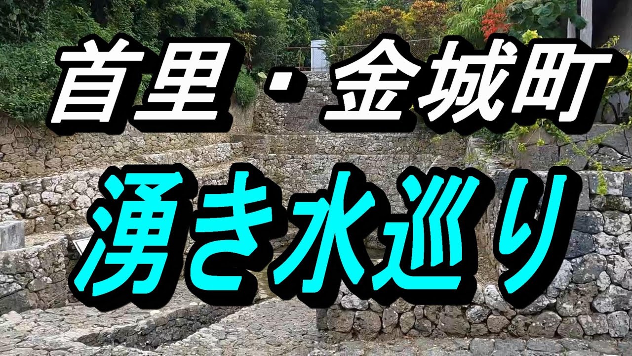 「沖縄の湧き水」首里金城町の湧き水巡り～金城町の４つの湧き水を回る動画～石畳横に高級マンション建築中～