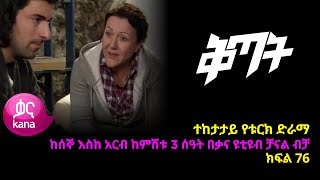 ቅጣት ክፍል 76 | Kitat episode 76