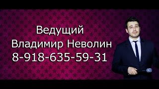 Ведущий Краснодар | Владимир Неволин