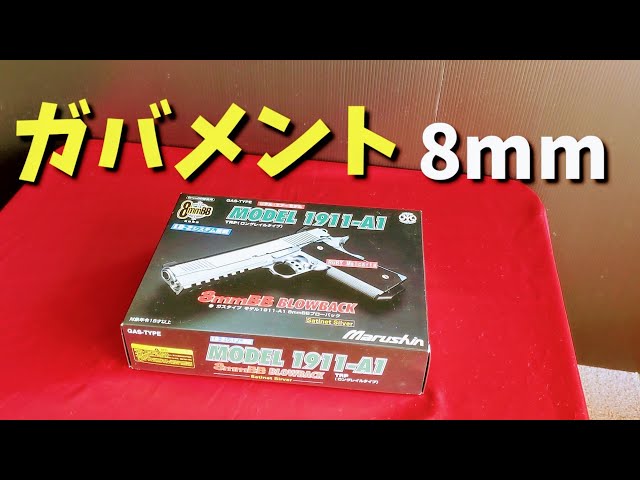 エアガンレビュー] 8mmガバメント、ガスブローバックを撃つ！ - YouTube