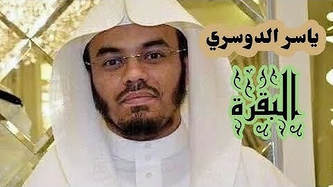 ياسر الدوسري (  سورة البقرة صفحة 40 من الجزء 2)