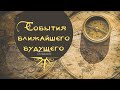 События ближайшего будущего  | Таро расклад | Алхимия Таро