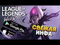 League of Legends Wild Rift Новости / Вайлд Рифт обзор на Андроид и iOS дата выхода и тест в России