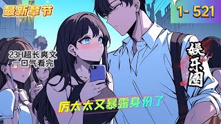 《厉太太又暴露身份了》1- 521 最新 婚前,池恩恩以为嫁给厉北爵,可以在霖市横着走。婚后,她终于知道,横着走的是螃蟹,嫁了人的是厉太太!人前,他是冷酷无情、年轻多金的帝国总裁。 《厉太太又暴露身份了》1- 521 最新 婚前,池恩恩以为嫁给厉北爵,可以在霖市横着走。婚后,她终于知道,横着走的是螃蟹,嫁了人的是厉太太!人前,他是冷酷无情、年轻多金的帝国总裁。