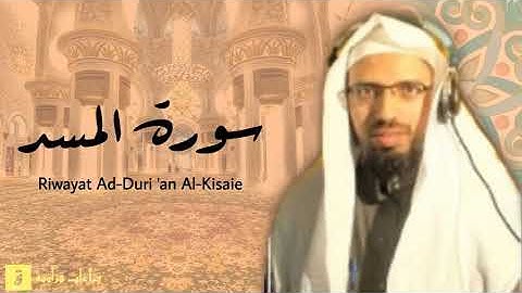 Surah Al-Masad - Riwayat Ad-Duri ‘an Al-Kisaie. سورة المسد برواية الدوري عن الكسائ