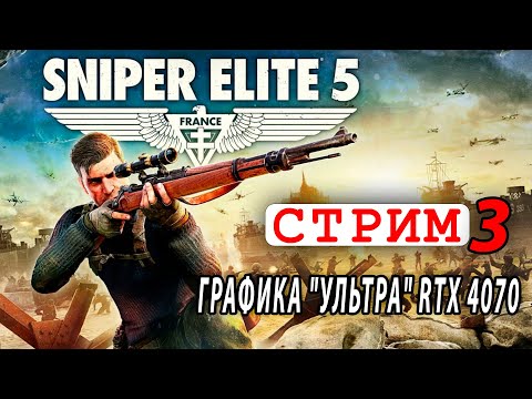 видео: Sniper Elite 5 🔴 СТРИМ 3 - Прохождение -  графика "Ультра" RTX 4070
