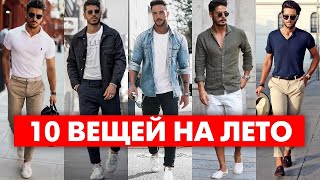 КАК ОДЕВАТЬСЯ ЛЕТОМ | ТОП 10 Вещей На Лето | Мужская Мода 2020