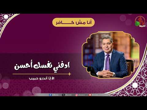 ادفني نفسك أحسن - الأخ/ أندرو حبيب