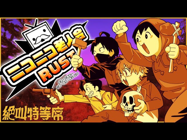 【#ニコニコ老人会RUST】DAY3最終日ラストスパート！ #絶叫特等席 【ふぇころん視点】