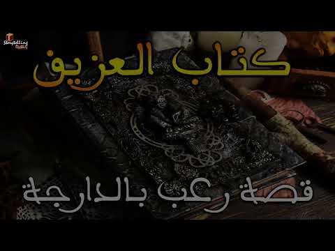 قصة كتاب العزيف أخطر كتاب في الكون قصص بالدارجة المغربية