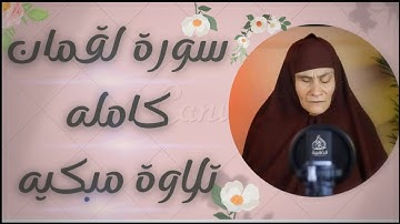 سورة" لقمان كامله "تلاوة هادئه😴 ومؤثره تساعدك علي النوم العميق😢surah loqman
