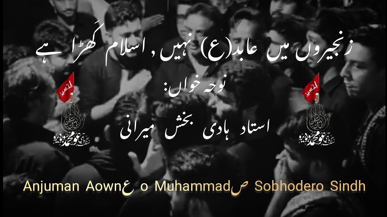 Zanjeeron mai ABID(ع) nahi Islam khara hai | Nohakhuwan: Ustad Hadi Bux Mirani | Sobhdero Sindh