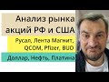 Анализ рынка акций РФ и США/ Русал, Лента, Магнит, QCOM, Pfizer, BUD/ Доллар, Нефть, Платина