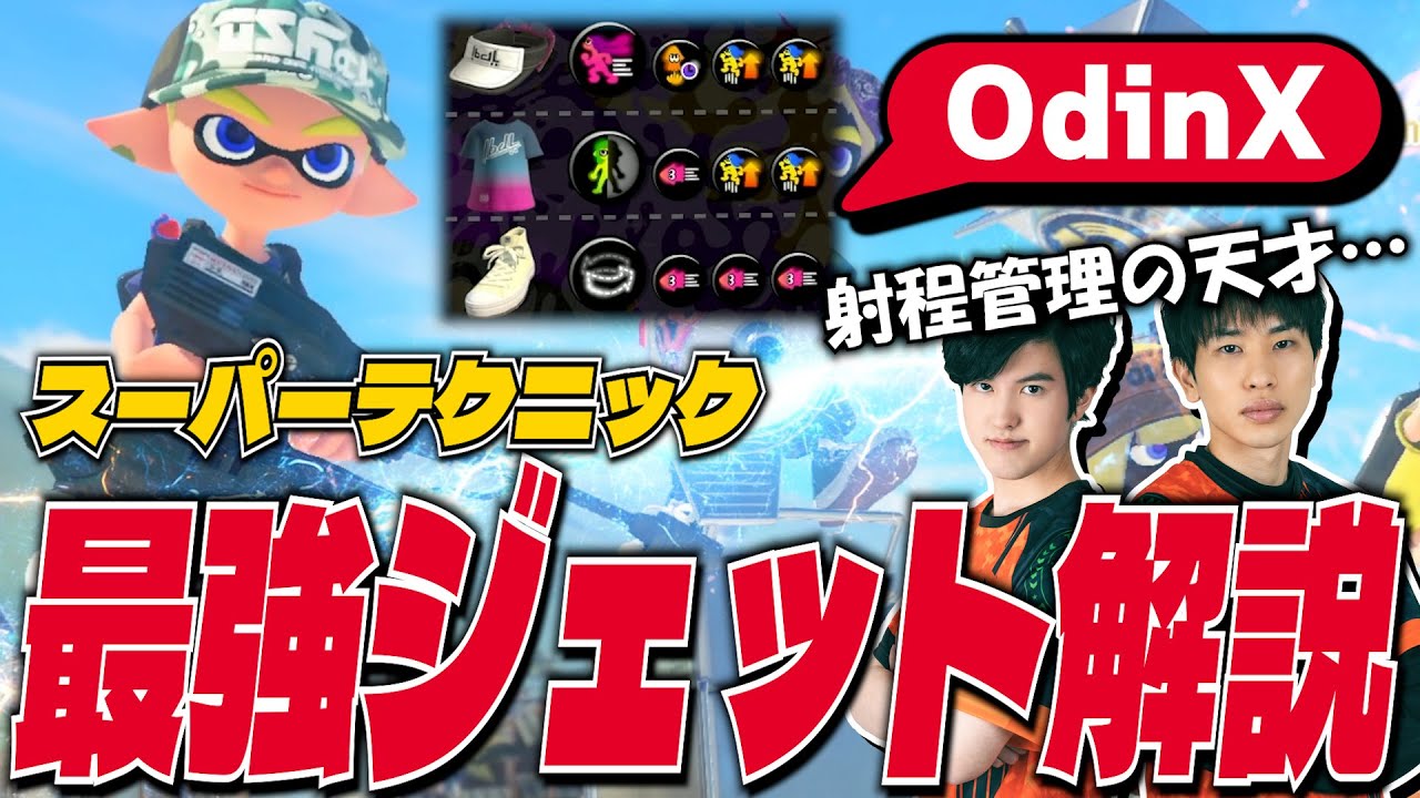最強ジェット使いOdinX｜スーパーテクニック解説【スプラトゥーン3】