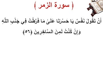 سورة الزمر الأية 56